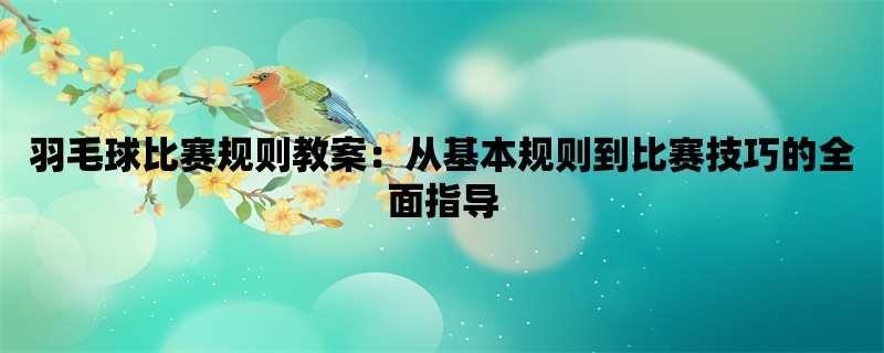 羽毛球比赛规则教案：从