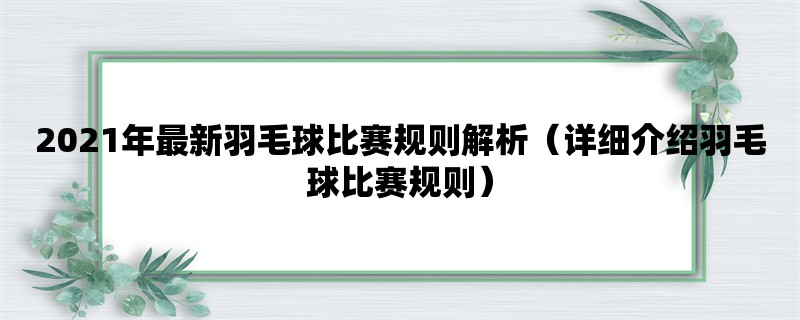 2021年最新羽毛球比赛规