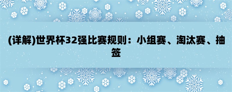 (详解)世界杯32强比赛规