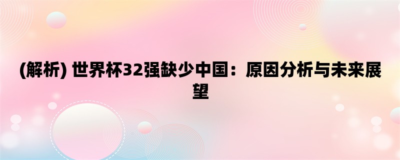 (解析) 世界杯32强缺少中