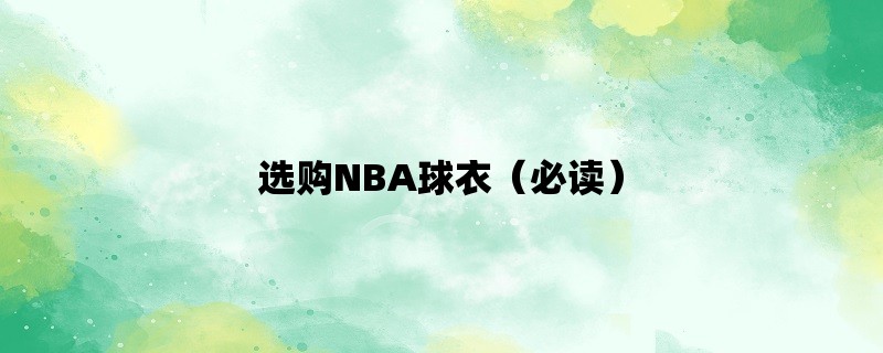 选购NBA球衣（必读）