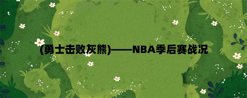 (勇士击败灰熊)，NBA季后