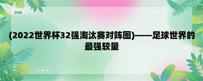 (2022世界杯32强淘汰赛对