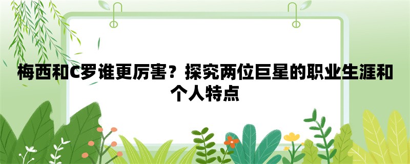 梅西和C罗谁更厉害？探