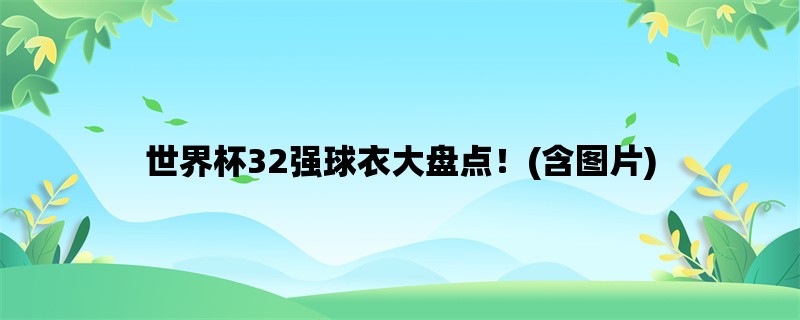 世界杯32强球衣大盘点！