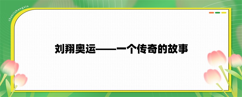 刘翔奥运，一个传奇的故事