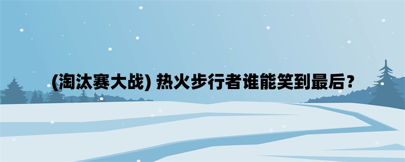 (淘汰赛大战) 热火步行者谁能笑到最后？