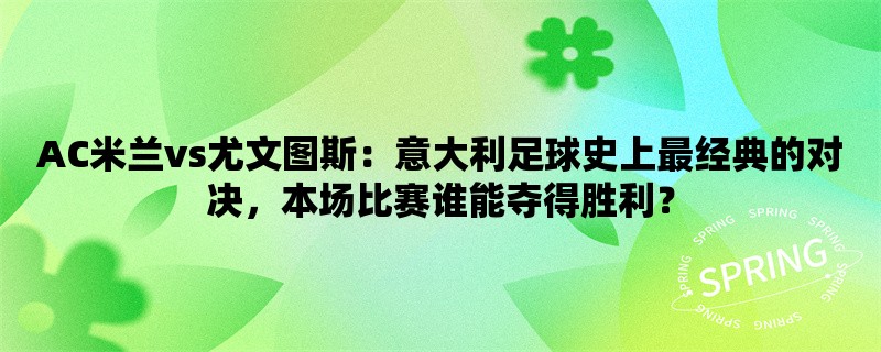 AC米兰vs尤文图斯：意大利足球史上最经典的对决，本场比赛谁能夺得胜利？