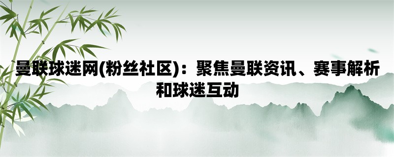 曼联球迷网(粉丝社区)：