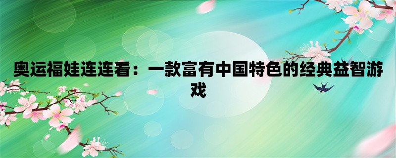 奥运福娃连连看：一款富有中国特色的经典益智游戏