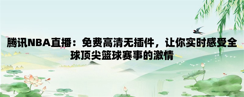 腾讯NBA直播：免费高清无