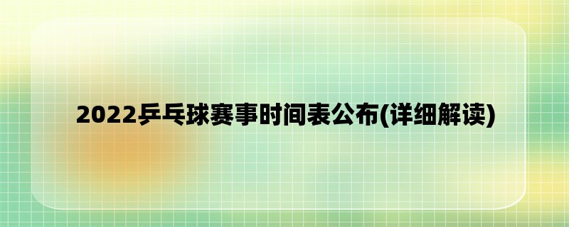 2022乒乓球赛事时间表公