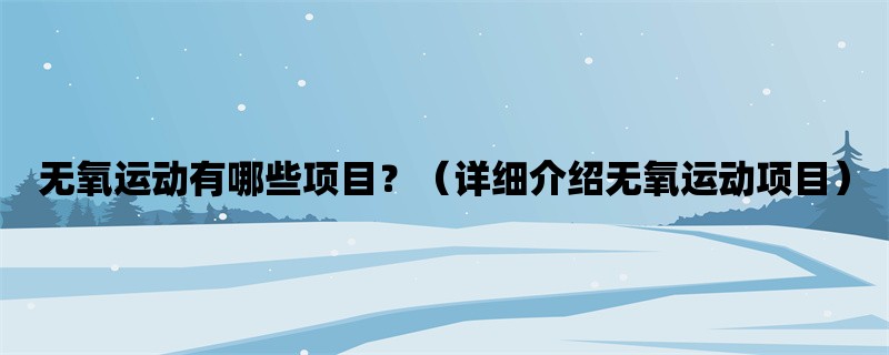 无氧运动有哪些项目？（详细介绍无氧运动项目）