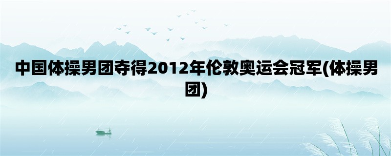 中国体操男团夺得2012年伦敦奥运会冠军(体操男团)