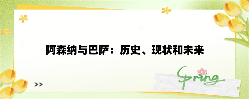 阿森纳与巴萨：历史、现状和未来