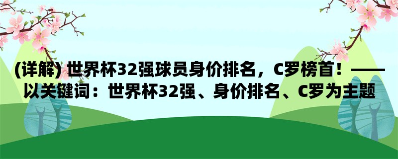 (详解) 世界杯32强球员身