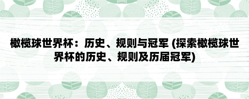 橄榄球世界杯：历史、规则与冠军 (探索橄榄球世界杯的历史、规则及历届冠军)