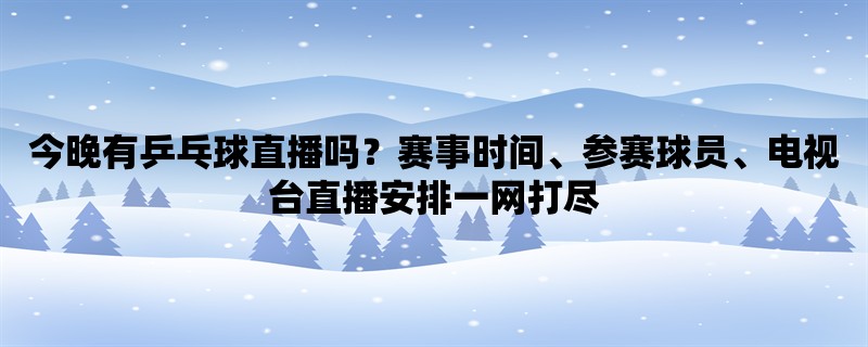 今晚有乒乓球直播吗？赛