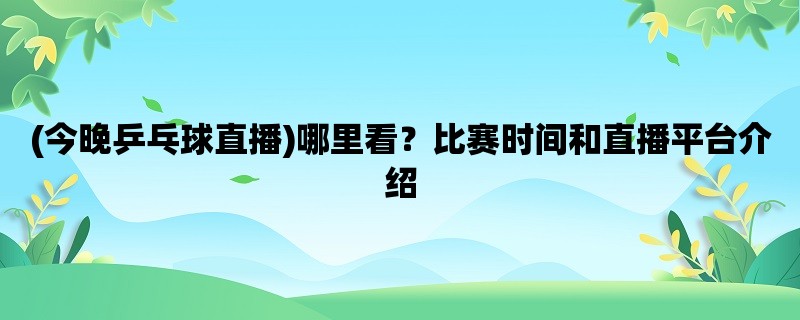 (今晚乒乓球直播)哪里看