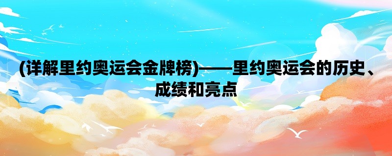 (详解里约奥运会金牌榜)，里约奥运会的历史、成绩和亮点