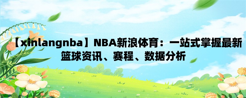 【xinlangnba】NBA新浪体育