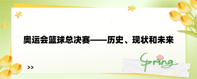 奥运会篮球总决赛，历史、现状和未来