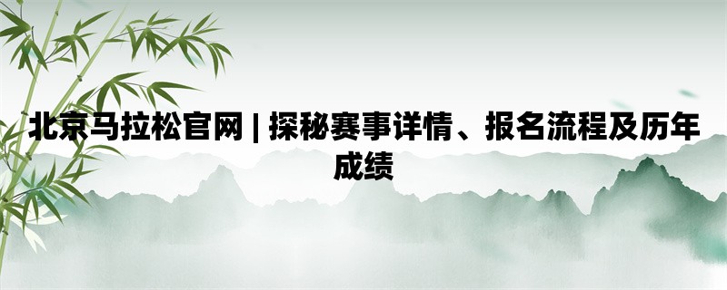 北京马拉松官网 | 探秘赛