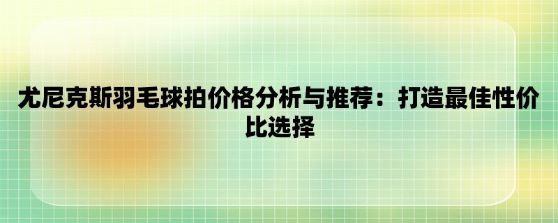 尤尼克斯羽毛球拍价格分