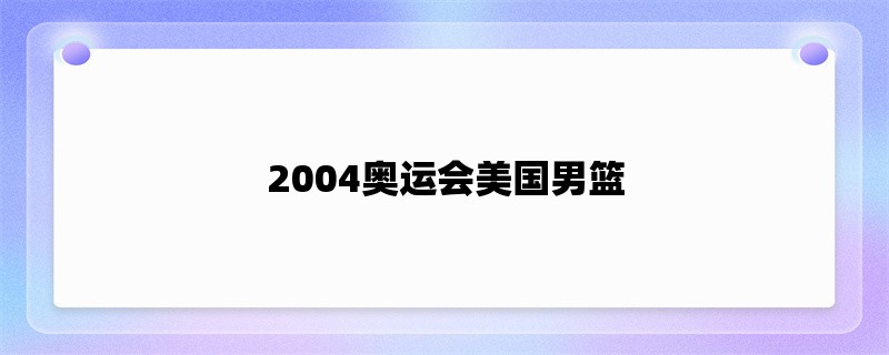 2004奥运会美国男篮