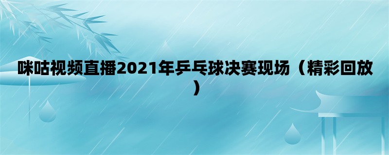 咪咕视频直播2021年乒乓