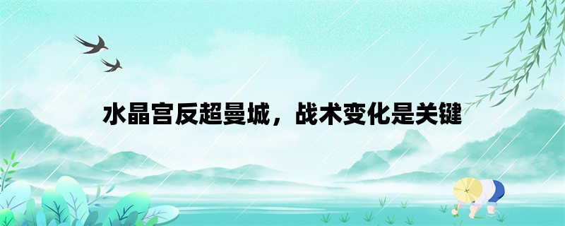 水晶宫反超曼城，战术变