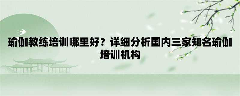 瑜伽教练培训哪里好？详