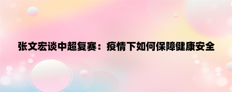 张文宏谈中超复赛：疫情