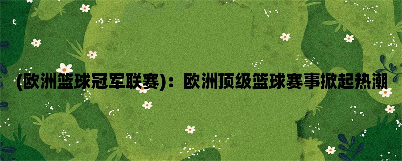 (欧洲篮球冠军联赛)：欧