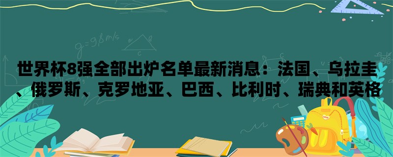 世界杯8强全部出炉名单