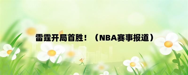 雷霆开局首胜！（NBA赛事报道）