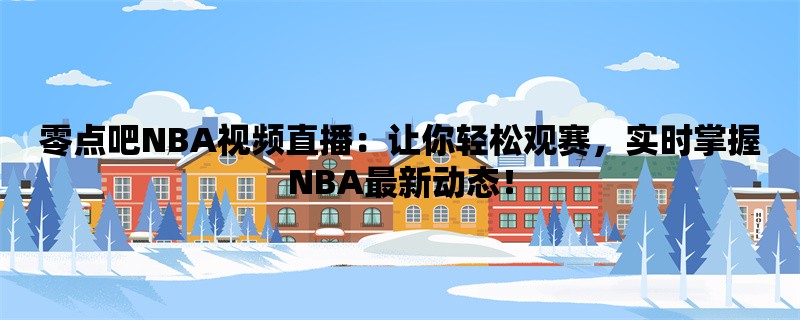 零点吧NBA视频直播：让你