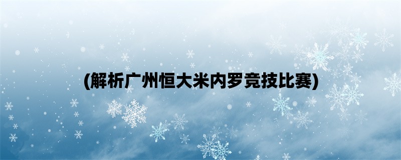 (解析广州恒大米内罗竞技比赛)