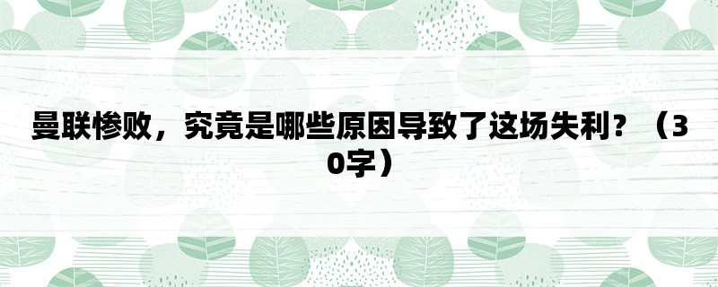 曼联惨败，究竟是哪些原因导致了这场失利？