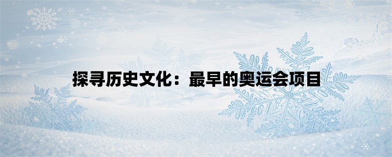 探寻历史文化：最早的奥运会项目