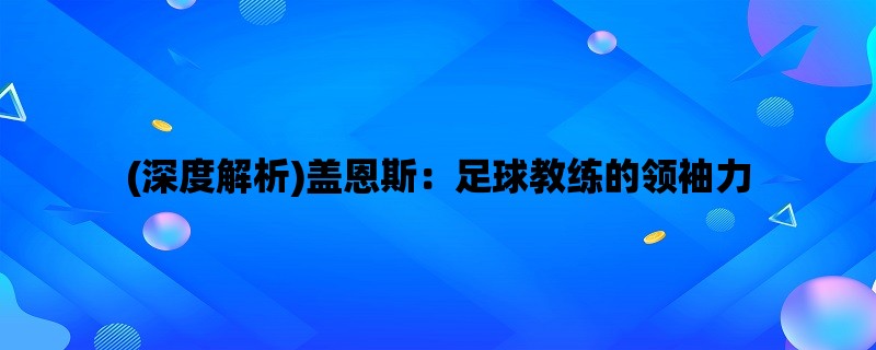 (深度解析)盖恩斯：足球教练的领袖力