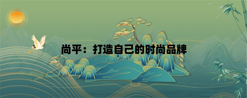 尚平：打造自己的时尚品牌