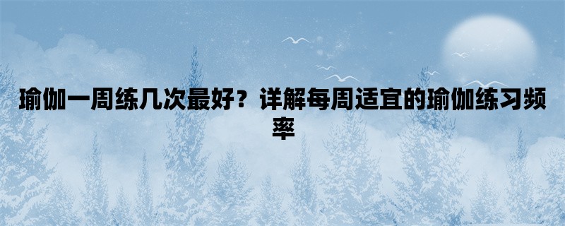 瑜伽一周练几次最好？详