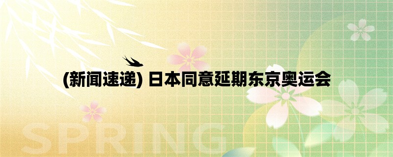 (新闻速递) 日本同意延期东京奥运会