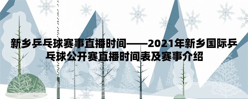 新乡乒乓球赛事直播时间