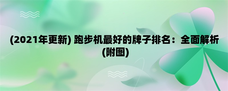 (2021年更新) 跑步机最好