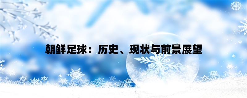 朝鲜足球：历史、现状与前景展望