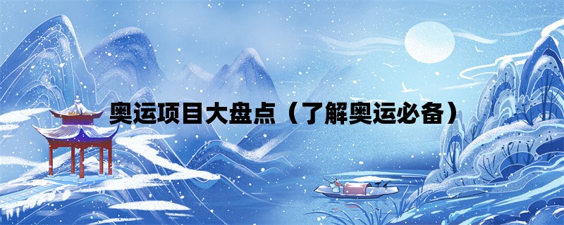 奥运项目大盘点（了解奥