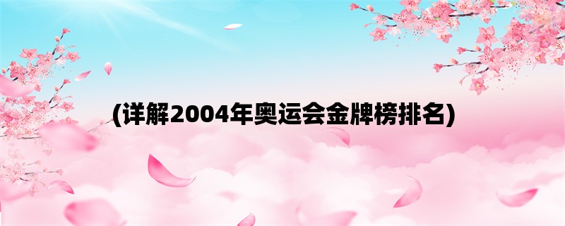 (详解2004年奥运会金牌榜