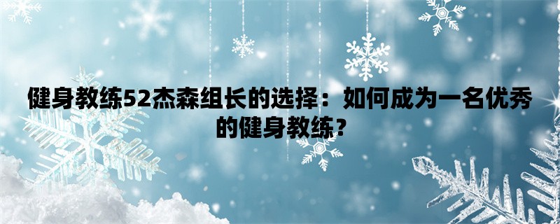 健身教练52杰森组长的选